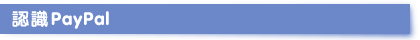認識PayPal