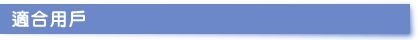適合用戶