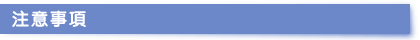 注意事項方便