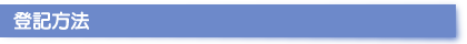 登記方法