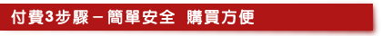 付費3步驟  簡單安全 購買方便