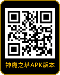 神魔之塔apk下載