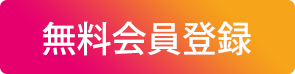無料会員登録