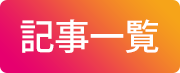 記事一覧