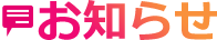 お知らせ