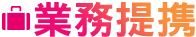 業務提携
