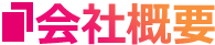 会社概要