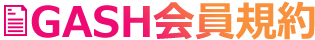 GASH会員規約