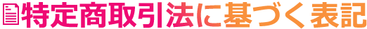特定商取引法に基づく表記