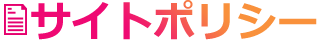 サイトポリシー